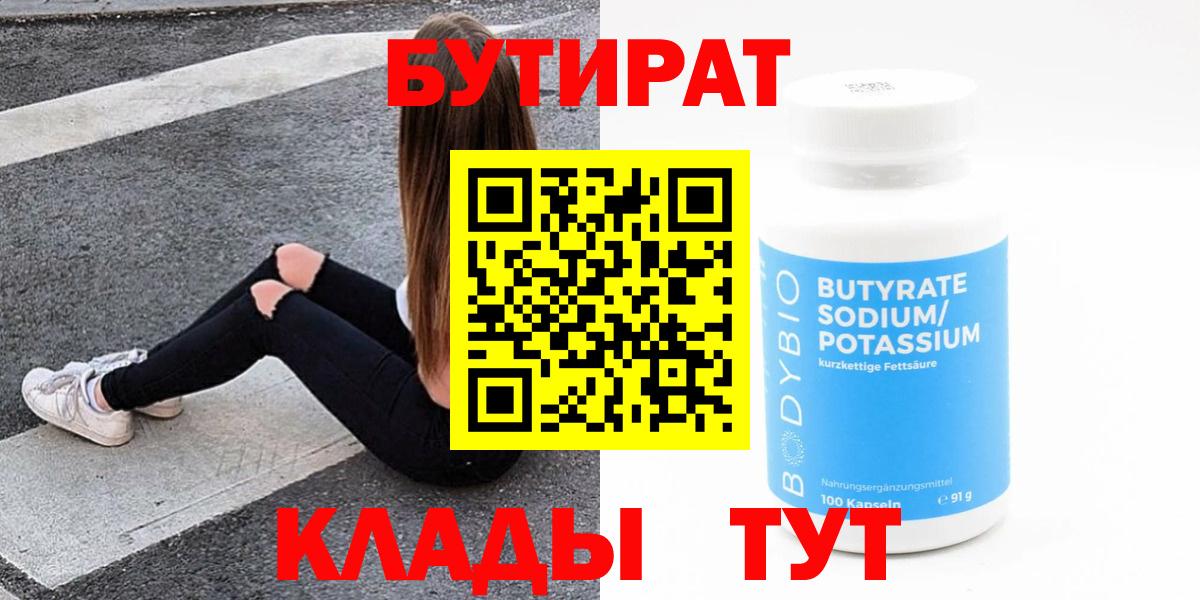 БУТИРАТ BDO 33%  Вход с VPN  Курган 
