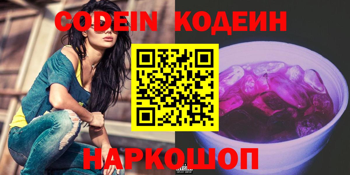 Кодеиновый сироп Lean напиток Lean (лин)  Кодеиновый сироп Lean Purple Drank  Вход с VPN  Курган 